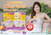 การ์ดอย่าตก! เข้าหน้าฝนแถมโควิดระบาดรอบใหม่ ฟิตสุขภาพด้วย “ไบโอ โปร ซี วิตามินซี 1000 มก.” สูตรอ่อนโยน ดูดซึมดี พลัสบิลเบอร์รี่ ดูแลสายตา ผิวพรรณ จัดโปรลดสุดคุ้ม 2 ซอง เพียง 69 บาท