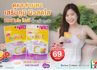 การ์ดอย่าตก! เข้าหน้าฝนแถมโควิดระบาดรอบใหม่ ฟิตสุขภาพด้วย “ไบโอ โปร ซี วิตามินซี 1000 มก.” สูตรอ่อนโยน ดูดซึมดี พลัสบิลเบอร์รี่ ดูแลสายตา ผิวพรรณ จัดโปรลดสุดคุ้ม 2 ซอง เพียง 69 บาท