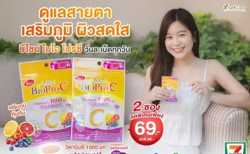 การ์ดอย่าตก! เข้าหน้าฝนแถมโควิดระบาดรอบใหม่ ฟิตสุขภาพด้วย “ไบโอ โปร ซี วิตามินซี 1000 มก.” สูตรอ่อนโยน ดูดซึมดี พลัสบิลเบอร์รี่ ดูแลสายตา ผิวพรรณ จัดโปรลดสุดคุ้ม 2 ซอง เพียง 69 บาท