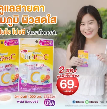 การ์ดอย่าตก! เข้าหน้าฝนแถมโควิดระบาดรอบใหม่ ฟิตสุขภาพด้วย “ไบโอ โปร ซี วิตามินซี 1000 มก.” สูตรอ่อนโยน ดูดซึมดี พลัสบิลเบอร์รี่ ดูแลสายตา ผิวพรรณ จัดโปรลดสุดคุ้ม 2 ซอง เพียง 69 บาท