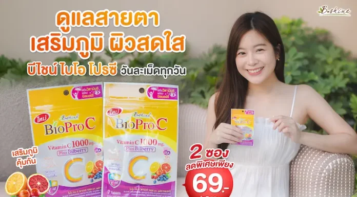 การ์ดอย่าตก! เข้าหน้าฝนแถมโควิดระบาดรอบใหม่ ฟิตสุขภาพด้วย “ไบโอ โปร ซี วิตามินซี 1000 มก.” สูตรอ่อนโยน ดูดซึมดี พลัสบิลเบอร์รี่ ดูแลสายตา ผิวพรรณ จัดโปรลดสุดคุ้ม 2 ซอง เพียง 69 บาท