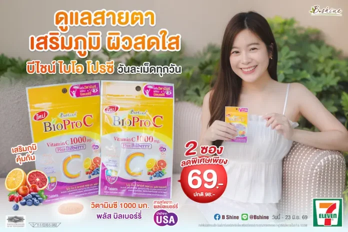 การ์ดอย่าตก! เข้าหน้าฝนแถมโควิดระบาดรอบใหม่ ฟิตสุขภาพด้วย “ไบโอ โปร ซี วิตามินซี 1000 มก.” สูตรอ่อนโยน ดูดซึมดี พลัสบิลเบอร์รี่ ดูแลสายตา ผิวพรรณ จัดโปรลดสุดคุ้ม 2 ซอง เพียง 69 บาท