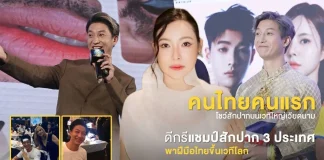 เปิดเส้นทางความสำเร็จของ ธี นัทธี เทียนไพโรจน์ หรือ Grand Master T แห่ง CT Studio จากน้องชายดีเจต้นหอม สู่ผู้สร้างชื่อเสียงให้วงการ PMU ไทยบนเวทีระดับโลก