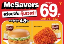 🍟 อิ่มคุ้มทุกมุม ฟินทุกคำ! McSavers เริ่มต้นเพียง 69 บาท ที่แมคโดนัลด์