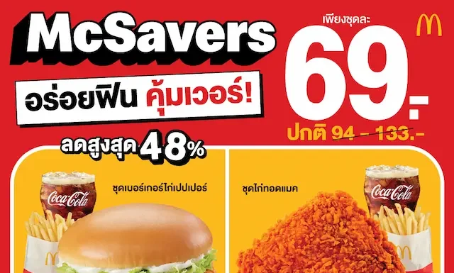 🍟 อิ่มคุ้มทุกมุม ฟินทุกคำ! McSavers เริ่มต้นเพียง 69 บาท ที่แมคโดนัลด์
