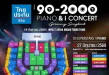 10 SUPERSTARS เตรียมรวมพลังร้อง ผสานพลังเสียงเปียโน ปลุกเพลงฮิต GRAMMY ยุค 90’s–2000’s ให้กระหึ่มอิมแพ็คฯ ใน “90’s–2000’s PIANO & i CONCERT : Grammy Songbook” ซื้อบัตรพร้อมกัน 27 มิ.ย. นี้