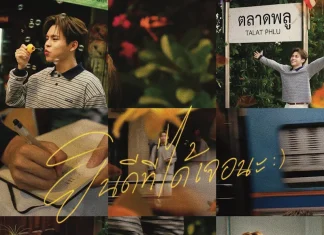 “บิ๊ก Y2Z” ทำฟิน!! ปล่อยซิงเกิ้ลเดี่ยวเอาใจแฟนคลับ กับเพลงน่ารัก ความหมายดี ฟังสบาย“ยินดีที่ได้เจอนะ (My Pleasure)”