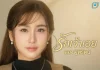 สอง- ฐิติรัตน์ ปล่อยเพลง “รักเจ้าเอย”สะท้อนอีกมุมของความรัก กระแทกใจคนอกหักอย่างเต็มๆ
