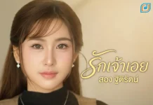 สอง- ฐิติรัตน์ ปล่อยเพลง “รักเจ้าเอย”สะท้อนอีกมุมของความรัก กระแทกใจคนอกหักอย่างเต็มๆ