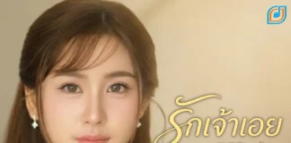 สอง- ฐิติรัตน์ ปล่อยเพลง “รักเจ้าเอย”สะท้อนอีกมุมของความรัก กระแทกใจคนอกหักอย่างเต็มๆ