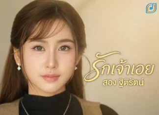 สอง- ฐิติรัตน์ ปล่อยเพลง “รักเจ้าเอย”สะท้อนอีกมุมของความรัก กระแทกใจคนอกหักอย่างเต็มๆ