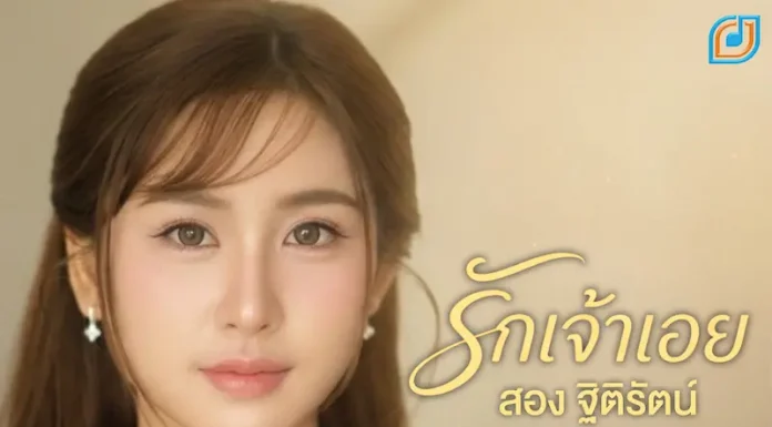 สอง- ฐิติรัตน์ ปล่อยเพลง “รักเจ้าเอย”สะท้อนอีกมุมของความรัก กระแทกใจคนอกหักอย่างเต็มๆ