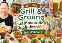 พาไปลอง Grill & Ground ร้านสเต๊กและสลัดบาร์น้องใหม่จากโอ้กะจู๋ อิ่มคุ้มกว่า 150 เมนู เริ่มต้น 259 บาท