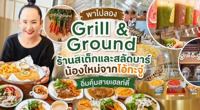พาไปลอง Grill & Ground ร้านสเต๊กและสลัดบาร์น้องใหม่จากโอ้กะจู๋ อิ่มคุ้มกว่า 150 เมนู เริ่มต้น 259 บาท
