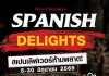 สัมผัสรสชาติอาหารสเปนในบุฟเฟต์นานาชาติ