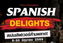 สัมผัสรสชาติอาหารสเปนในบุฟเฟต์นานาชาติ