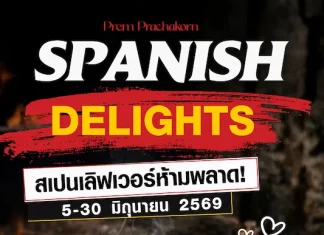 สัมผัสรสชาติอาหารสเปนในบุฟเฟต์นานาชาติ