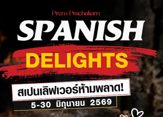 สัมผัสรสชาติอาหารสเปนในบุฟเฟต์นานาชาติ