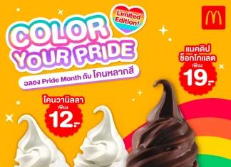 ไอศกรีมซอฟท์เสิร์ฟ หวานขึ้นอีกนิดกับ “COLORS OF YOUR PRIDE” จากแมคโดนัลด์