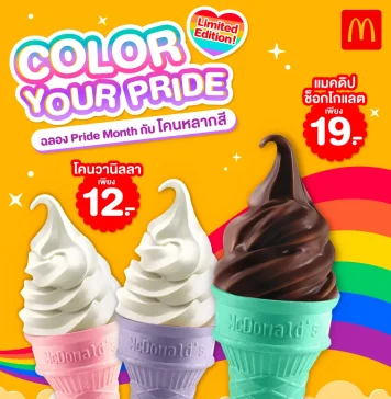 ไอศกรีมซอฟท์เสิร์ฟ หวานขึ้นอีกนิดกับ “COLORS OF YOUR PRIDE” จากแมคโดนัลด์