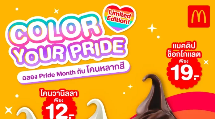 ไอศกรีมซอฟท์เสิร์ฟ หวานขึ้นอีกนิดกับ “COLORS OF YOUR PRIDE” จากแมคโดนัลด์