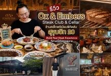 รีวิว Ox & Embers Steak Club & Cellar ร้านสเต็กพรีเมียมพิกัดลับสุขุมวิท 20 สัมผัส Real Steak Experience ที่สายเนื้อไม่ควรพลาด