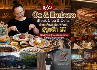 รีวิว Ox & Embers Steak Club & Cellar ร้านสเต็กพรีเมียมพิกัดลับสุขุมวิท 20 สัมผัส Real Steak Experience ที่สายเนื้อไม่ควรพลาด