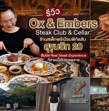 รีวิว Ox & Embers Steak Club & Cellar ร้านสเต็กพรีเมียมพิกัดลับสุขุมวิท 20 สัมผัส Real Steak Experience ที่สายเนื้อไม่ควรพลาด