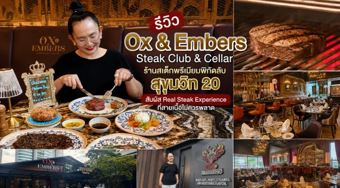 รีวิว Ox & Embers Steak Club & Cellar ร้านสเต็กพรีเมียมพิกัดลับสุขุมวิท 20 สัมผัส Real Steak Experience ที่สายเนื้อไม่ควรพลาด