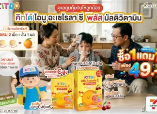 ลุยเรียนเต็มที่ไม่มีสะดุด! “คิทโด้” ชวนคุณพ่อคุณแม่ดูแลโภชนาการลูกน้อย ด้วยวิตามินเม็ดเคี้ยว 2 สูตร จัดโปร “ซื้อ 1 แถม 1” เพียง 49 บาท ที่เซเว่น อีเลฟเว่น