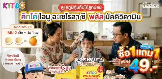 ลุยเรียนเต็มที่ไม่มีสะดุด! “คิทโด้” ชวนคุณพ่อคุณแม่ดูแลโภชนาการลูกน้อย ด้วยวิตามินเม็ดเคี้ยว 2 สูตร จัดโปร “ซื้อ 1 แถม 1” เพียง 49 บาท ที่เซเว่น อีเลฟเว่น