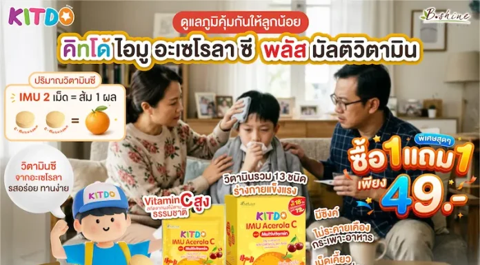 ลุยเรียนเต็มที่ไม่มีสะดุด! “คิทโด้” ชวนคุณพ่อคุณแม่ดูแลโภชนาการลูกน้อย ด้วยวิตามินเม็ดเคี้ยว 2 สูตร จัดโปร “ซื้อ 1 แถม 1” เพียง 49 บาท ที่เซเว่น อีเลฟเว่น