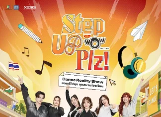 จากหน้าเสาธง…สู่หน้าจอ! รายการ “Step Up Plz! Presented by ไวไวว้าว” แดนซ์ไฟลุกทุกสนามโรงเรียน ลงจอช่องเวิร์คพอยท์ 23 เริ่ม ก.ค. นี้