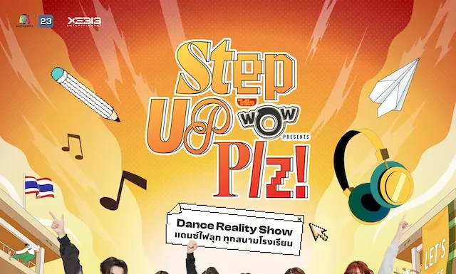 จากหน้าเสาธง…สู่หน้าจอ! รายการ “Step Up Plz! Presented by ไวไวว้าว” แดนซ์ไฟลุกทุกสนามโรงเรียน ลงจอช่องเวิร์คพอยท์ 23 เริ่ม ก.ค. นี้