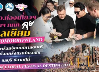 รมว.ท่องเที่ยวฯ – ผู้ว่าฯ ททท. ลุยเบลเยียม ถก Tomorrowland ยืนยันพร้อมจัดเทศกาลดนตรีระดับโลกครั้งแรกในเอเชียที่ชลบุรี ปลายปีนี้ ดันไทยสู่ Global Festival Destination