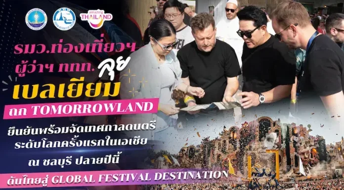 รมว.ท่องเที่ยวฯ – ผู้ว่าฯ ททท. ลุยเบลเยียม ถก Tomorrowland ยืนยันพร้อมจัดเทศกาลดนตรีระดับโลกครั้งแรกในเอเชียที่ชลบุรี ปลายปีนี้ ดันไทยสู่ Global Festival Destination