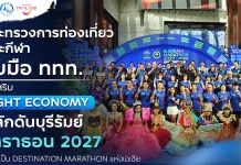 กระทรวงการท่องเที่ยวและกีฬา จับมือ ททท. ส่งเสริม Night Economy ผลักดันบุรีรัมย์ มาราธอน 2027 สู่การเป็น Destination Marathon แห่งเอเชีย