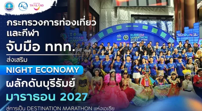 กระทรวงการท่องเที่ยวและกีฬา จับมือ ททท. ส่งเสริม Night Economy ผลักดันบุรีรัมย์ มาราธอน 2027 สู่การเป็น Destination Marathon แห่งเอเชีย