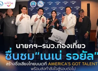 นายกฯ–รมว.ท่องเที่ยว ชื่นชม “เนเน่ รอยัล” หลังสร้างชื่อเสียงประเทศไทยบนเวที America’s Got Talent พร้อมส่งกำลังใจสู่รอบต่อไป