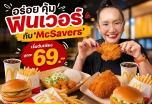 🍟 อิ่มคุ้มทุกมุม ฟินทุกคำ! McSavers เริ่มต้นเพียง 69 บาท ที่แมคโดนัลด์