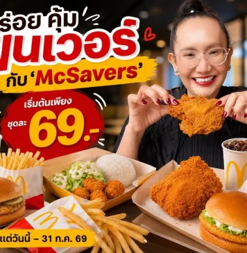 🍟 อิ่มคุ้มทุกมุม ฟินทุกคำ! McSavers เริ่มต้นเพียง 69 บาท ที่แมคโดนัลด์
