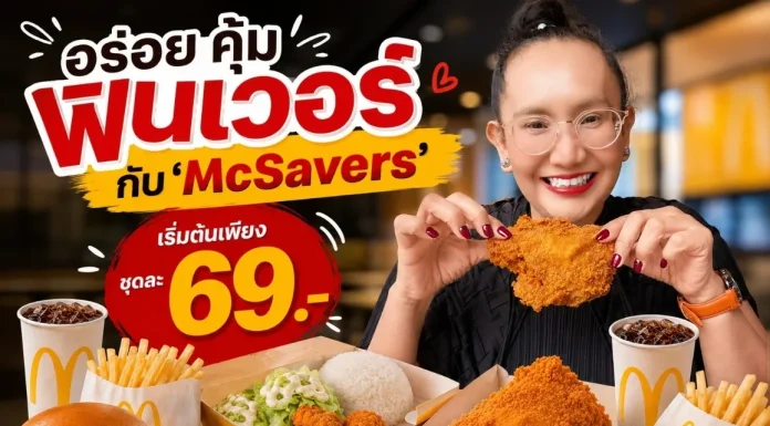 🍟 อิ่มคุ้มทุกมุม ฟินทุกคำ! McSavers เริ่มต้นเพียง 69 บาท ที่แมคโดนัลด์