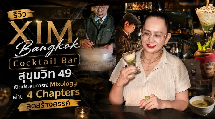 รีวิว XIM Bangkok Cocktail Bar สุขุมวิท 49 เปิดประสบการณ์ Mixology ผ่าน 4 Chapters สุดสร้างสรรค์