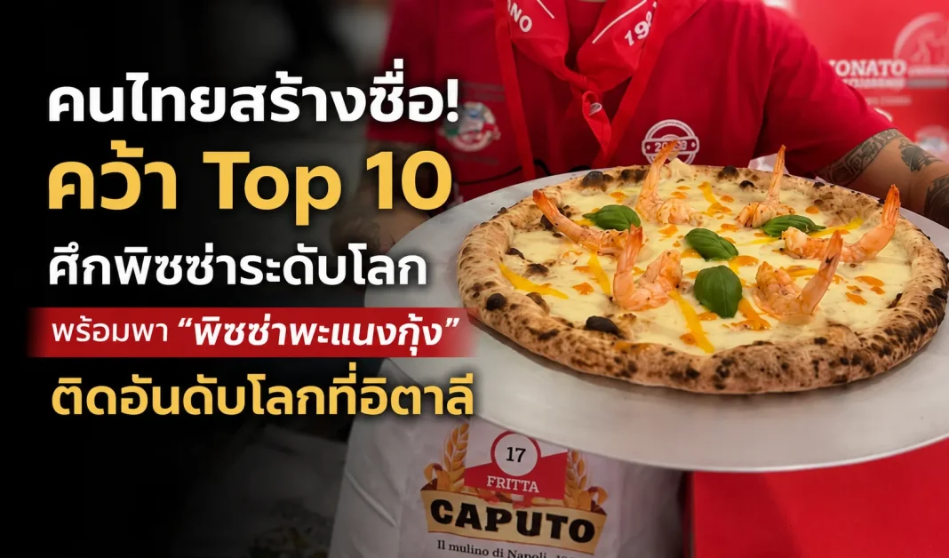 พิซซาแพนงกุ้ง