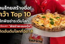 2 คนไทยจากเกาะสมุย สร้างชื่อ! “พิซซ่าพะแนง กุ้ง” คว้า Top 10 ศึกพิซซ่า ระดับโลก ที่อิตาลี
