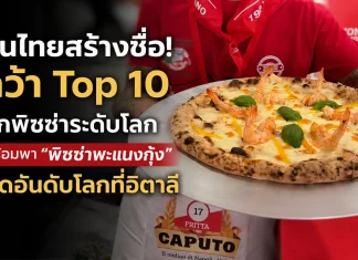 2 คนไทยจากเกาะสมุย สร้างชื่อ! “พิซซ่าพะแนง กุ้ง” คว้า Top 10 ศึกพิซซ่า ระดับโลก ที่อิตาลี