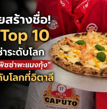 2 คนไทยจากเกาะสมุย สร้างชื่อ! “พิซซ่าพะแนง กุ้ง” คว้า Top 10 ศึกพิซซ่า ระดับโลก ที่อิตาลี