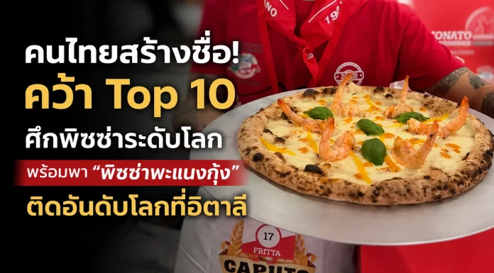 2 คนไทยจากเกาะสมุย สร้างชื่อ! “พิซซ่าพะแนง กุ้ง” คว้า Top 10 ศึกพิซซ่า ระดับโลก ที่อิตาลี