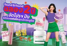 ช้อปคุ้ม ฟินคูณสอง! found & found ฉลองครบรอบ 2 ปี จัดโปรสุดคุ้ม ซื้อ 1 ฟรี 1 พร้อมชิงสิทธิ์เข้าร่วมแฟนมีทสุดเอ็กซ์คลูซีฟ กับ 4 หนุ่มฮอต Jes – Bible – JJay – Fuaiz สาย J/K Beauty ห้ามพลาด!