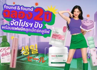 ช้อปคุ้ม ฟินคูณสอง! found & found ฉลองครบรอบ 2 ปี จัดโปรสุดคุ้ม ซื้อ 1 ฟรี 1 พร้อมชิงสิทธิ์เข้าร่วมแฟนมีทสุดเอ็กซ์คลูซีฟ กับ 4 หนุ่มฮอต Jes – Bible – JJay – Fuaiz สาย J/K Beauty ห้ามพลาด!